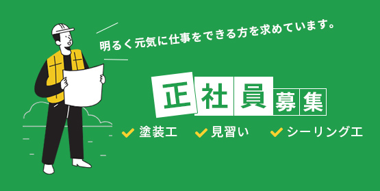 正社員募集 塗装工・見習い・シーリング工募集 明るく元気ある方を求めています