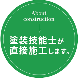 塗装技能士が直接施工します